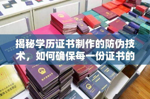 广丰揭秘学历证书制作的防伪技术，如何确保每一份证书的真实性