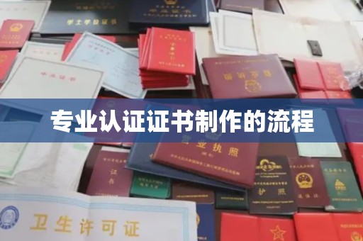 广丰专业认证证书制作的流程