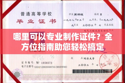 广丰哪里可以专业制作证件？全方位指南助您轻松搞定