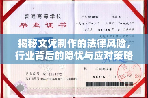 广丰揭秘文凭制作的法律风险，行业背后的隐忧与应对策略