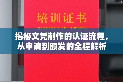 广丰揭秘文凭制作的认证流程，从申请到颁发的全程解析