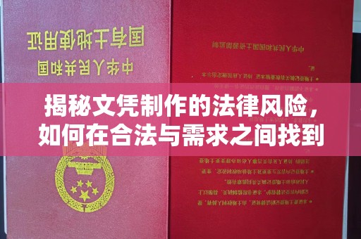 广丰揭秘文凭制作的法律风险，如何在合法与需求之间找到平衡？