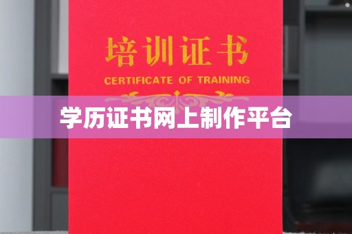 广丰学历证书网上制作平台
