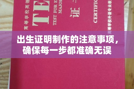 广丰出生证明制作的注意事项，确保每一步都准确无误