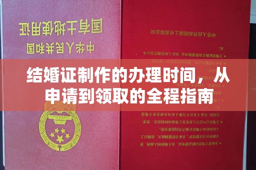 广丰结婚证制作的办理时间，从申请到领取的全程指南