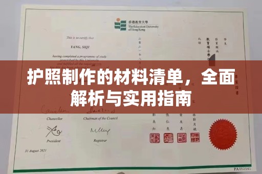 广丰护照制作的材料清单，全面解析与实用指南