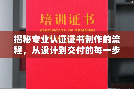 广丰揭秘专业认证证书制作的流程，从设计到交付的每一步