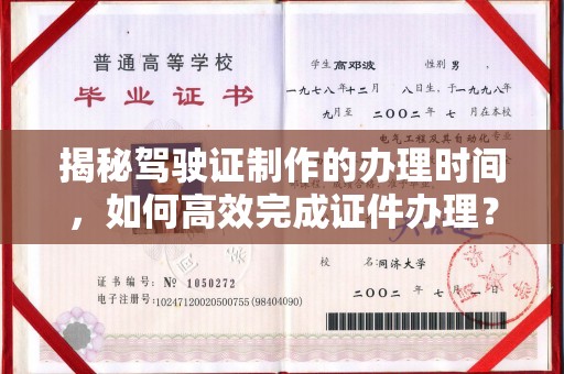 广丰揭秘驾驶证制作的办理时间，如何高效完成证件办理？