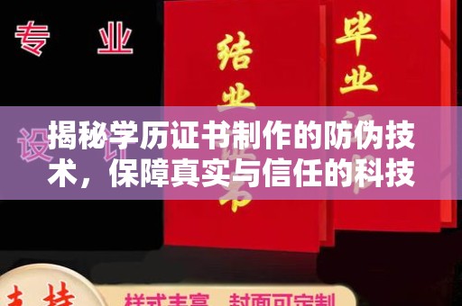 广丰揭秘学历证书制作的防伪技术，保障真实与信任的科技力量