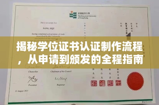 广丰揭秘学位证书认证制作流程，从申请到颁发的全程指南