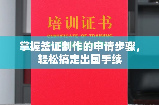 广丰掌握签证制作的申请步骤，轻松搞定出国手续