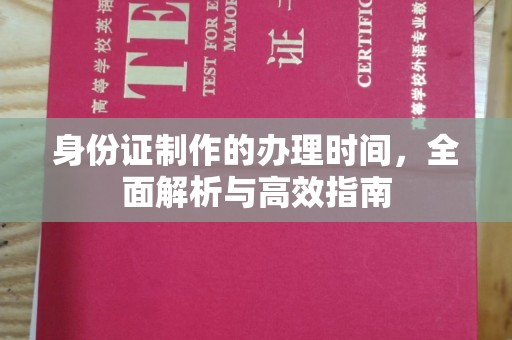 广丰身份证制作的办理时间，全面解析与高效指南