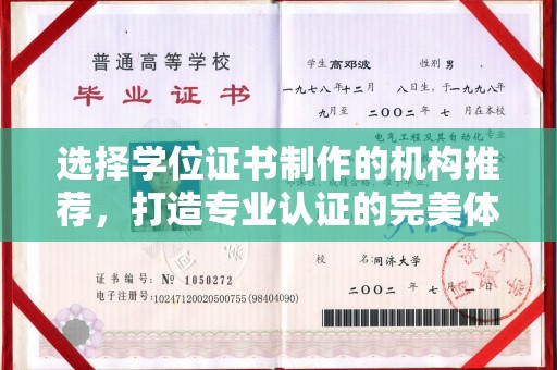 广丰选择学位证书制作的机构推荐，打造专业认证的完美体验