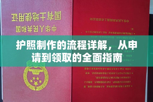 广丰护照制作的流程详解，从申请到领取的全面指南