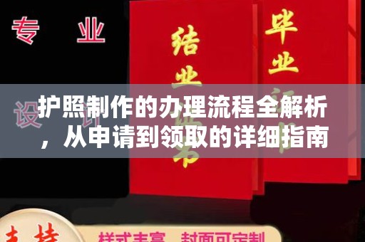 广丰护照制作的办理流程全解析，从申请到领取的详细指南