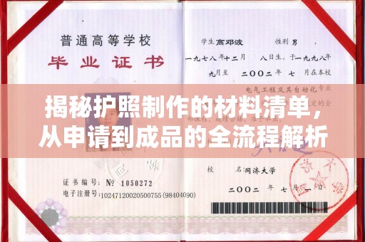 广丰揭秘护照制作的材料清单，从申请到成品的全流程解析