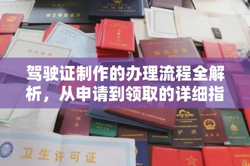 广丰驾驶证制作的办理流程全解析，从申请到领取的详细指南