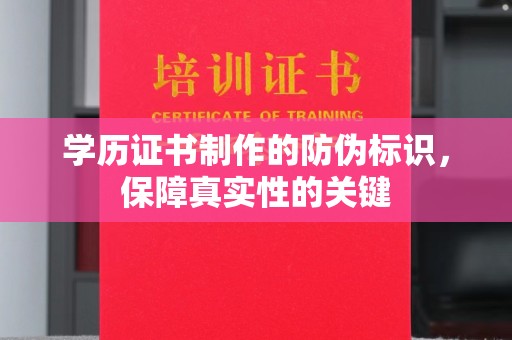 广丰学历证书制作的防伪标识，保障真实性的关键