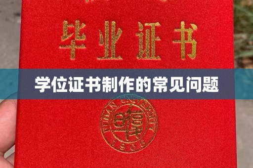 广丰学位证书制作的常见问题