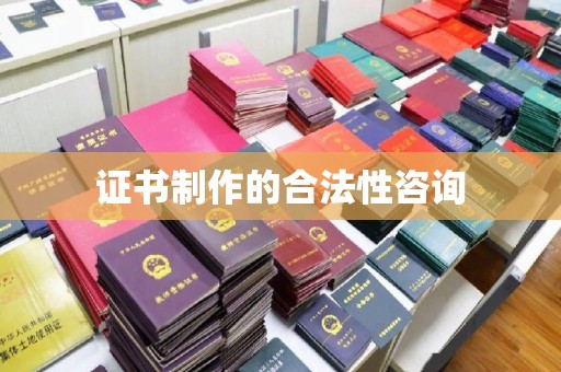 广丰证书制作的合法性咨询