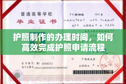 广丰护照制作的办理时间，如何高效完成护照申请流程