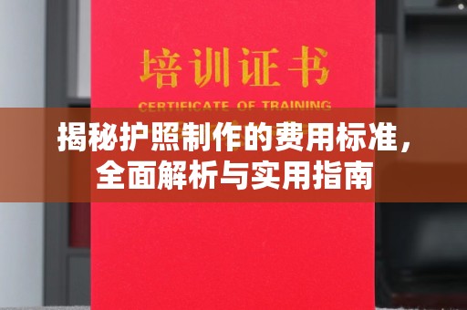 广丰揭秘护照制作的费用标准，全面解析与实用指南
