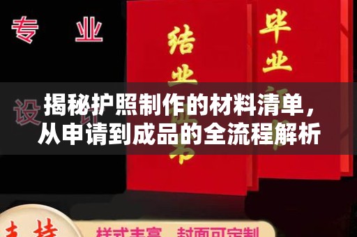 广丰揭秘护照制作的材料清单，从申请到成品的全流程解析