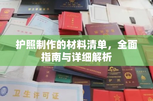 广丰护照制作的材料清单，全面指南与详细解析