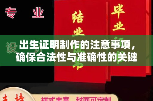 广丰出生证明制作的注意事项，确保合法性与准确性的关键步骤