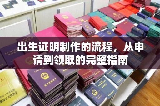 广丰出生证明制作的流程，从申请到领取的完整指南