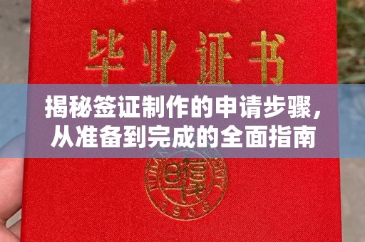 广丰揭秘签证制作的申请步骤，从准备到完成的全面指南