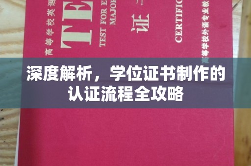 广丰深度解析，学位证书制作的认证流程全攻略