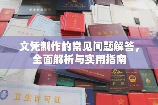 广丰文凭制作的常见问题解答，全面解析与实用指南