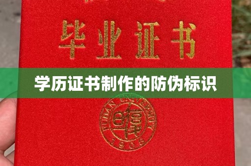 广丰学历证书制作的防伪标识