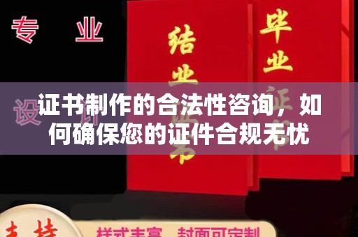广丰证书制作的合法性咨询，如何确保您的证件合规无忧
