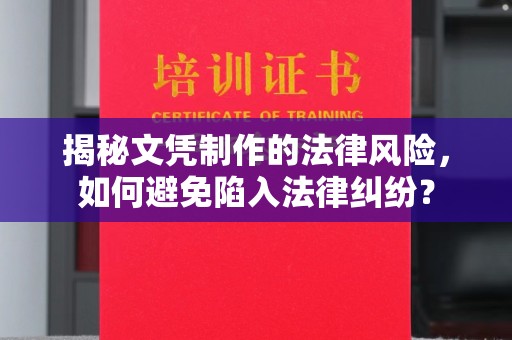 广丰揭秘文凭制作的法律风险，如何避免陷入法律纠纷？