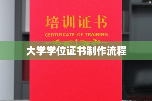 广丰大学学位证书制作流程