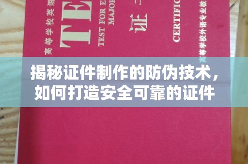 广丰揭秘证件制作的防伪技术，如何打造安全可靠的证件