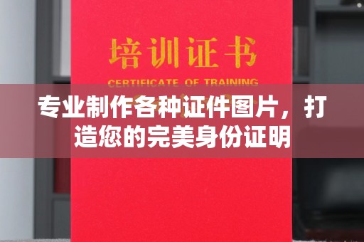 广丰专业制作各种证件图片，打造您的完美身份证明