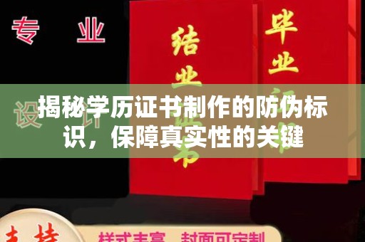 广丰揭秘学历证书制作的防伪标识，保障真实性的关键