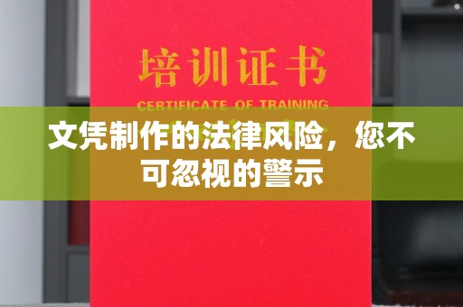 广丰文凭制作的法律风险，您不可忽视的警示