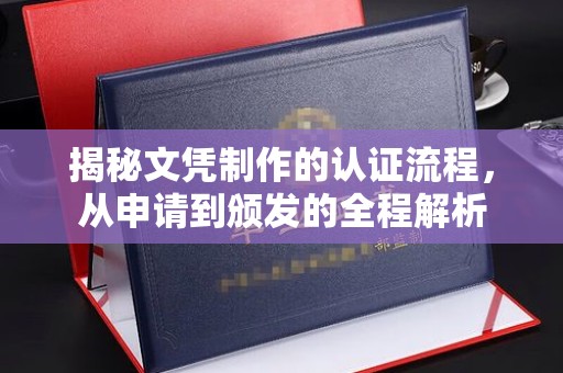 广丰揭秘文凭制作的认证流程，从申请到颁发的全程解析