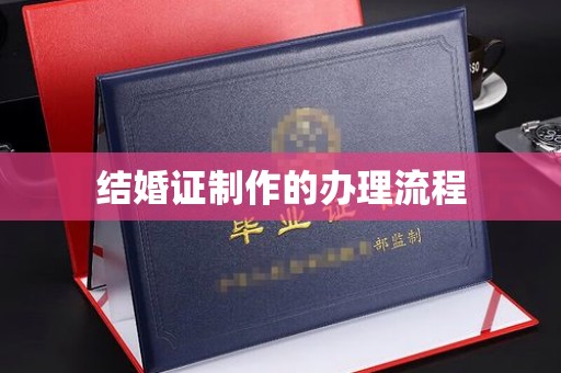 广丰结婚证制作的办理流程
