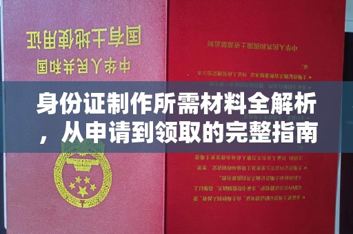 广丰身份证制作所需材料全解析，从申请到领取的完整指南