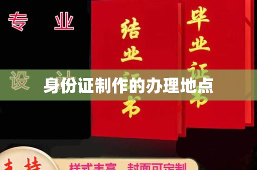 广丰身份证制作的办理地点