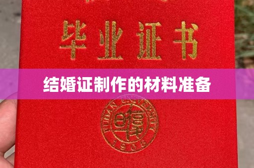 广丰结婚证制作的材料准备
