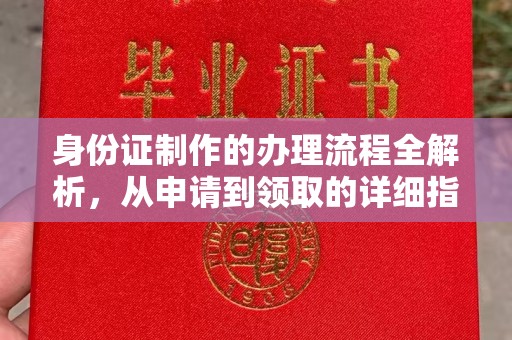 广丰身份证制作的办理流程全解析，从申请到领取的详细指南