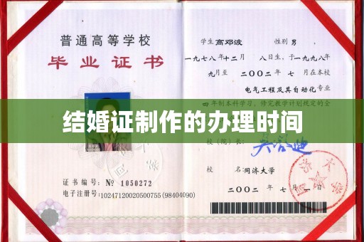 广丰结婚证制作的办理时间