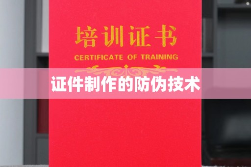 广丰证件制作的防伪技术