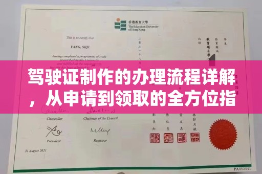 广丰驾驶证制作的办理流程详解，从申请到领取的全方位指南